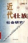 近代壮族社会研究