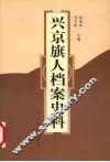 兴京旗人档案史料