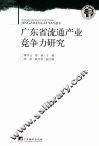 广东省流通产业竞争力研究