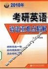 2010年考研英语语法重难点精解