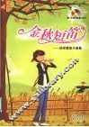 金秋短笛  孙学建笛子曲集