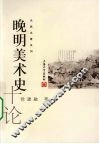 晚明美术史十论