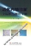 消化内镜诊断金标准与操作手册