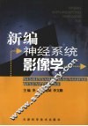 新编神经系统影像学