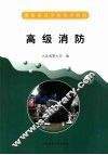 高级消防