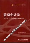 管理会计学