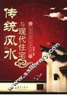 传统风水与现代住宅