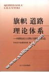 旗帜 道路 理论体系  中国特色社会主义理论与实践研讨会论文选