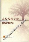 高校校园文化建设研究