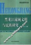 黑龙江流域文明与民族研究  黑龙江省民族研究所建所20周年纪念文集