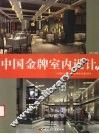 中国金牌室内设计  2  商场  专卖店  展厅  酒店  宾馆  娱乐