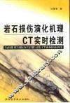 岩石损伤演化机理CT实时检测