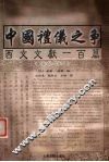 中国礼仪之争西文文献一百篇  1645-1941