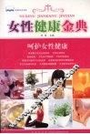 女性健康金典