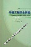 环境工程综合实验