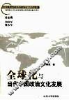 全球化与当代中国政治文化发展