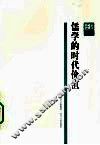 儒学的时代价值