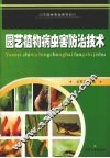 园艺植物病虫害防治技术