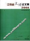 江苏省文博论文集 2008