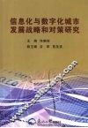 信息化与数字化城市发展战略和对策研究