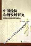 中国经济和谐发展研究