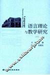 语言理论与教学研究  3