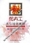 花卉工岗位培训教材
