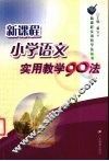 新课程小学语文实用教学90法