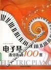 电子琴通俗歌曲 100 首