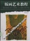 版画艺术教程