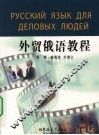 外贸俄语教程