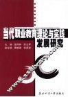 当代职业教育理论与实践发展研究