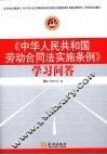 《中华人民共和国劳动合同法实施条例》学习问答