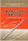 干部选拨考试工作的探索与实践  纪念胡锦涛同志对题库建设工作批示十周年文集