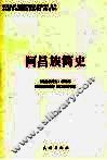 阿昌族简史