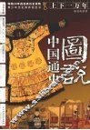 图说中国通史  黄河饮马：宋、辽、金、元  红日西山：明、清
