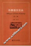 外国语文论丛