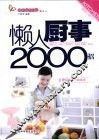 懒人厨房2000招
