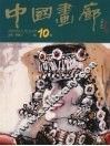 中国画廊  第10辑