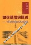 和谐基层实践说 一位基层分管稳定工作书记的手记