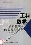 工科数学创新教学的实践与研究
