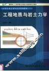 工程地质与岩土力学