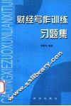 财经写作训练习题集