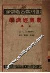 农业经济学  下  资本主义的农业底体系