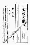 古代文选  1  封建论 封面