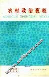 农村政治夜校  1975年  第四本