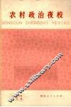 农村政治夜校  1976年  第三本