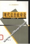 现代法治政府论