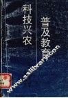 普及教育  科技兴农