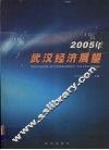 2005年武汉经济展望